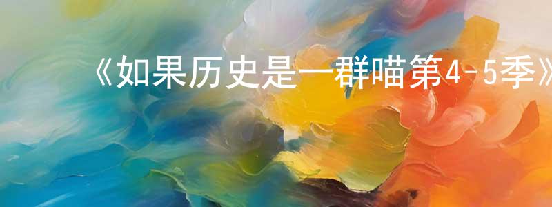 ﻿谌彬的个人主页,﻿《如果历史是一群喵第4-5季》详情介绍_如果历史是一群喵第4-5季已完结在线观看_如果历史是一群喵第4-5季迅雷下载_日漫